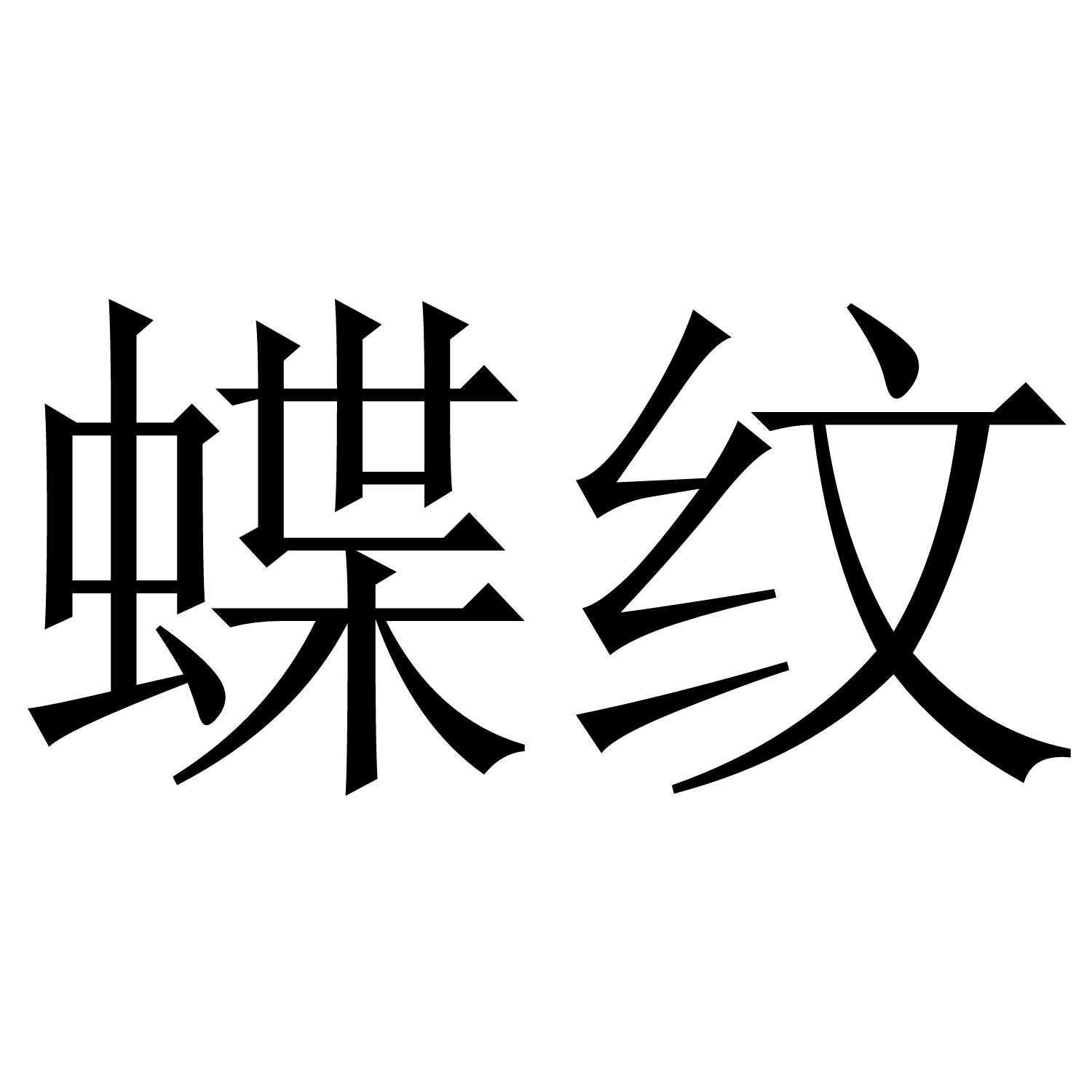 蝶纹