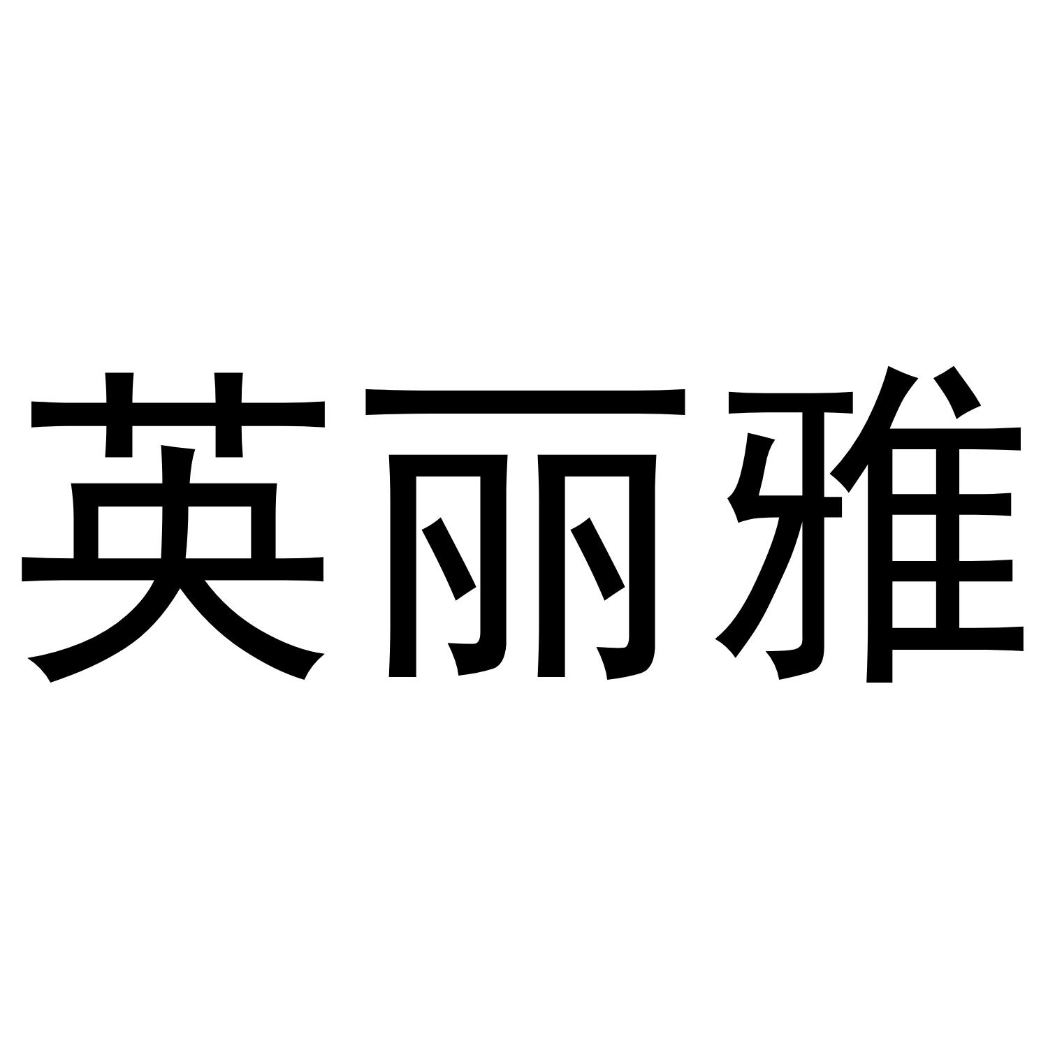 英丽雅