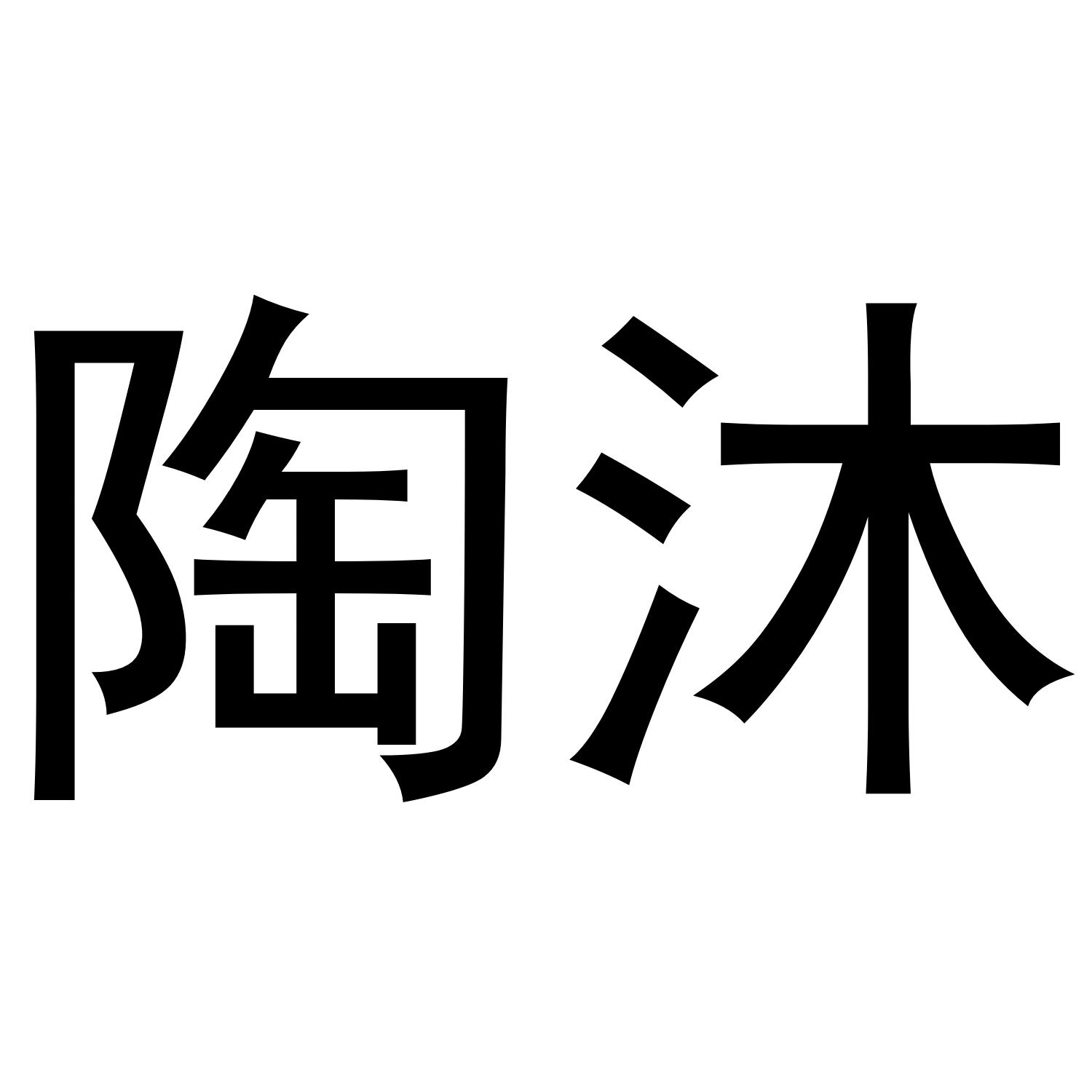 陶沐