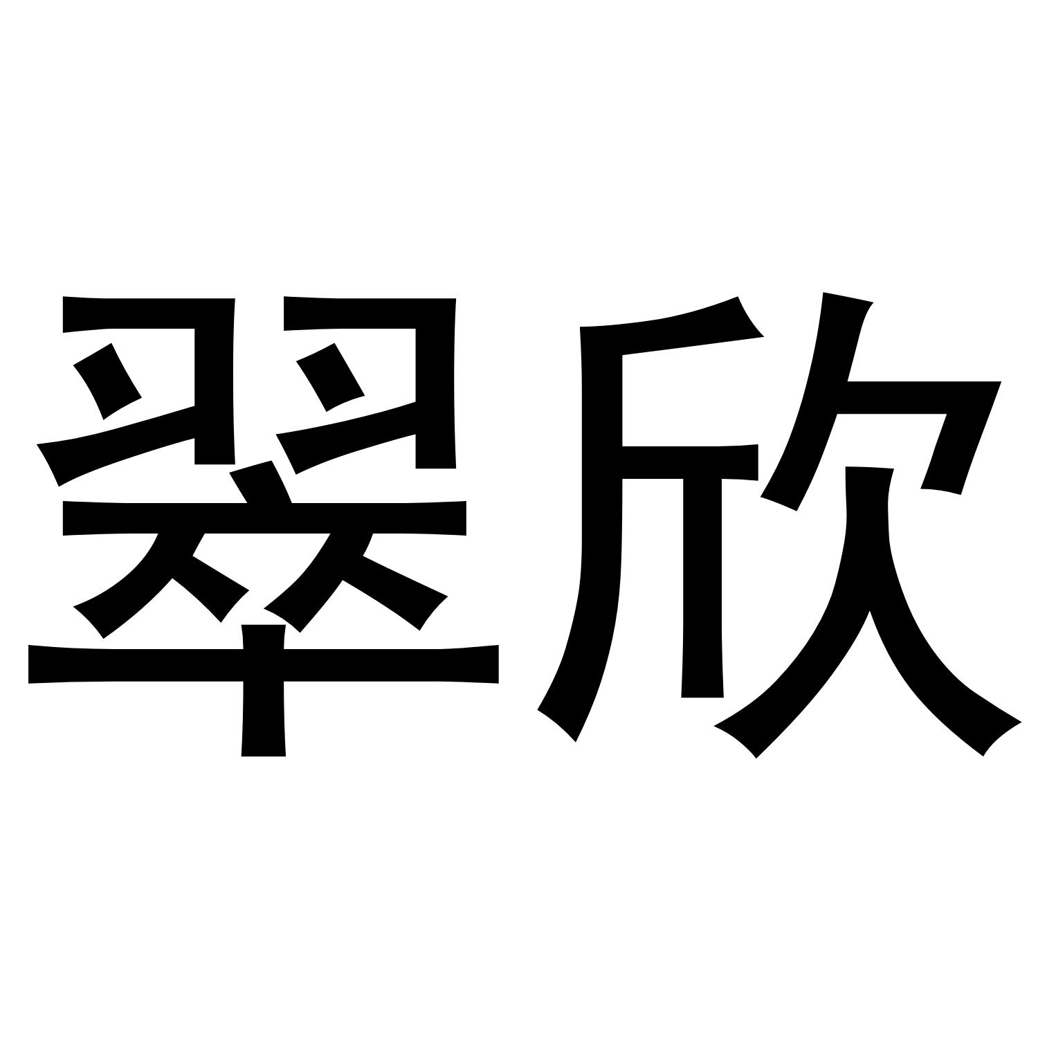 翠欣