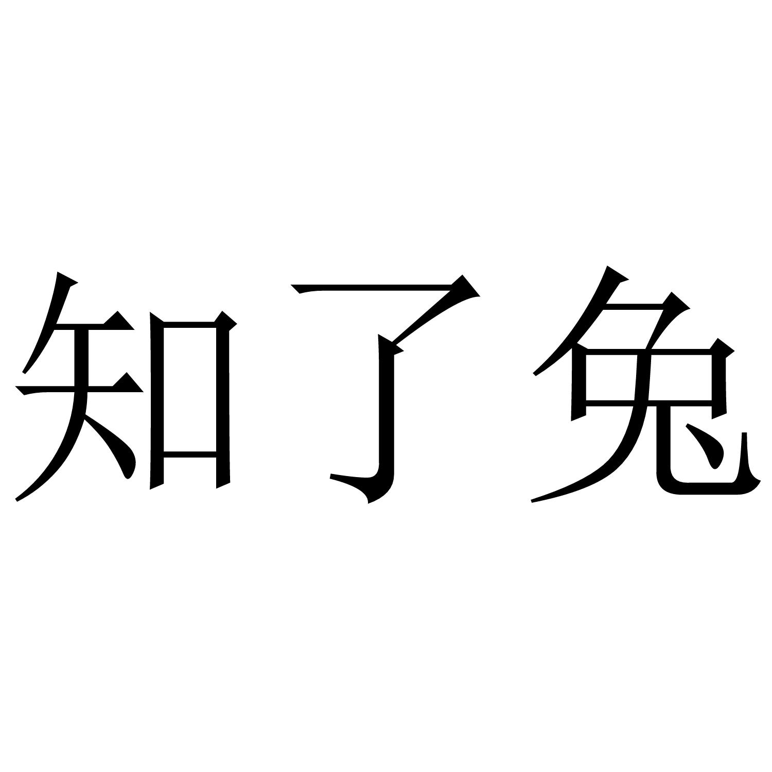 知了兔