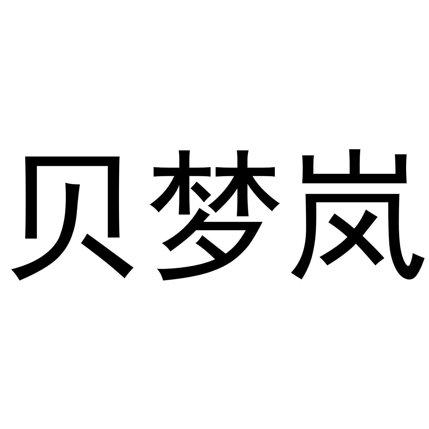 贝梦岚