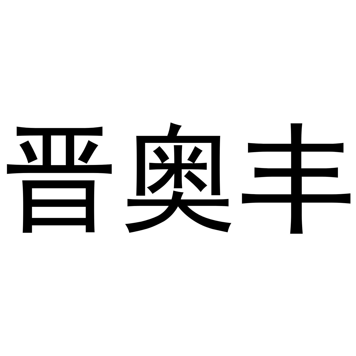 晋奥丰