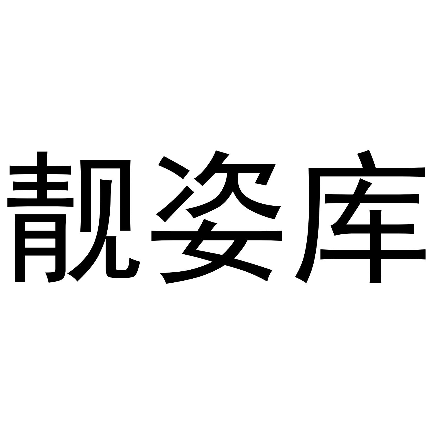 靓姿库