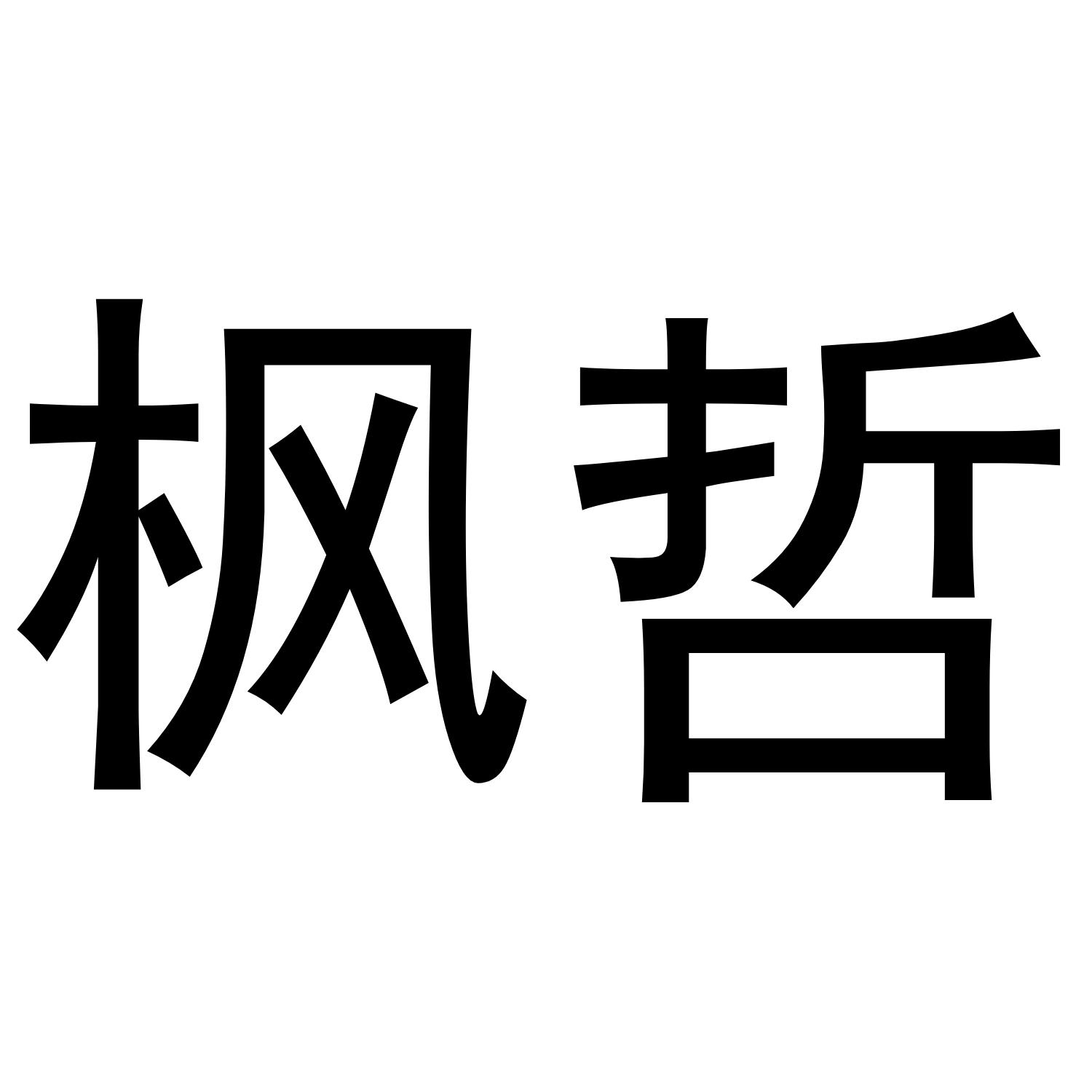 枫哲