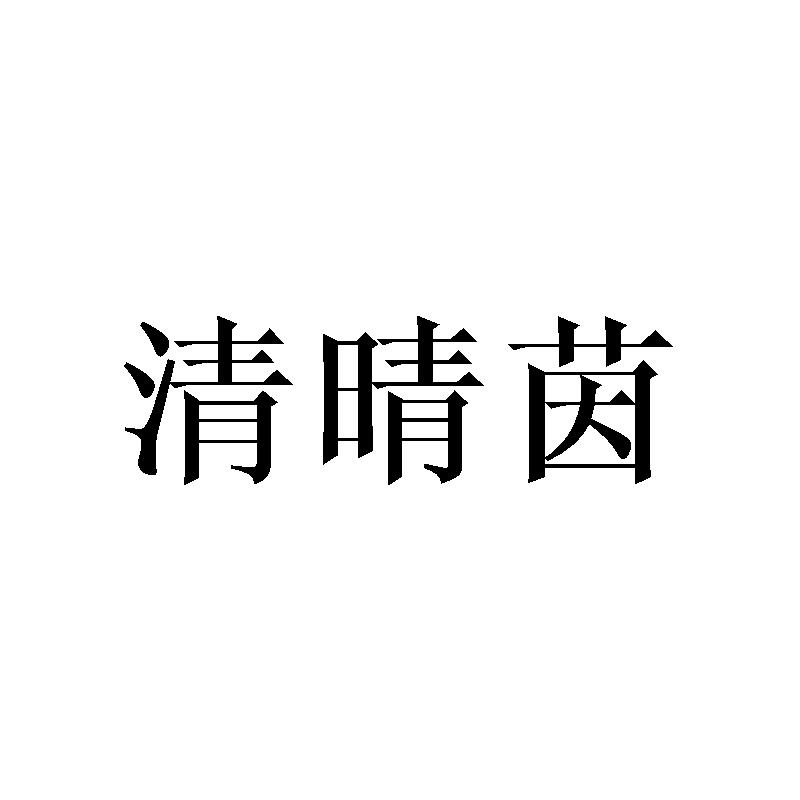 清晴茵