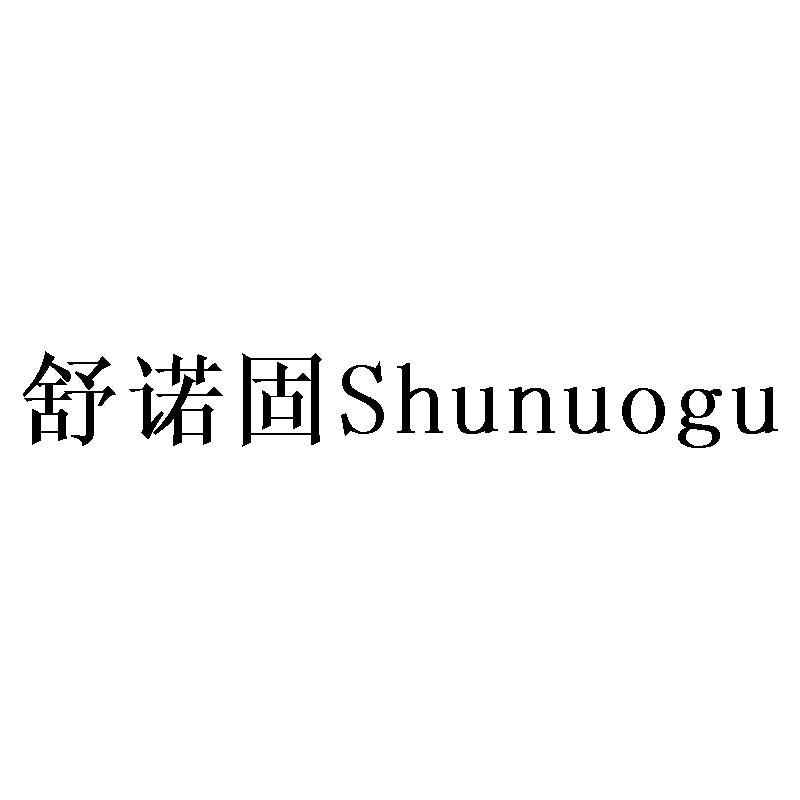 舒诺固Shunuogu