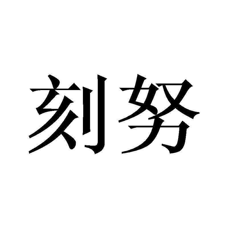 刻努