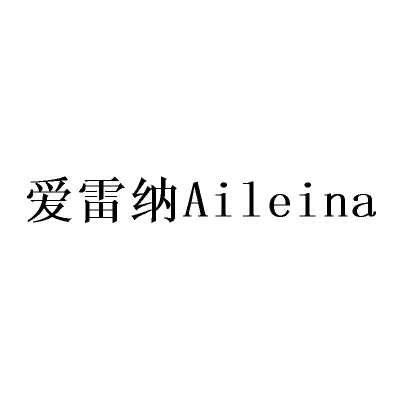 爱雷纳Aileina