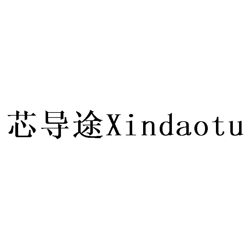 芯导途Xindaotu