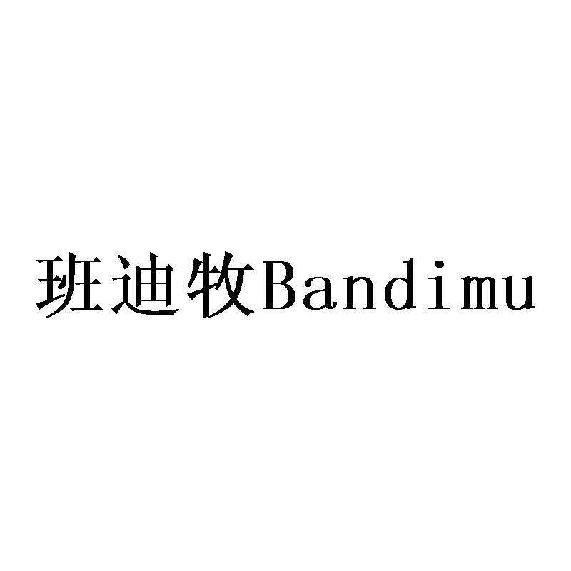 班迪牧Bandimu