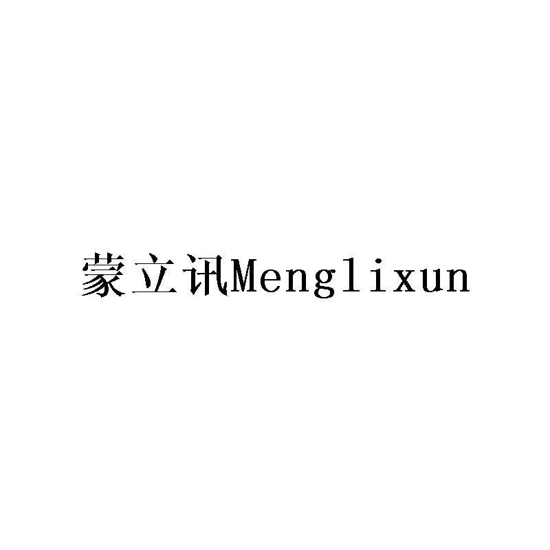 蒙立讯Menglixun