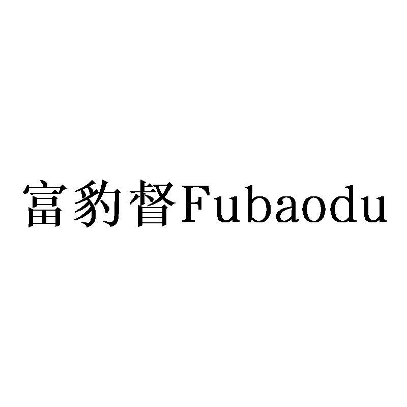 富豹督Fubaodu