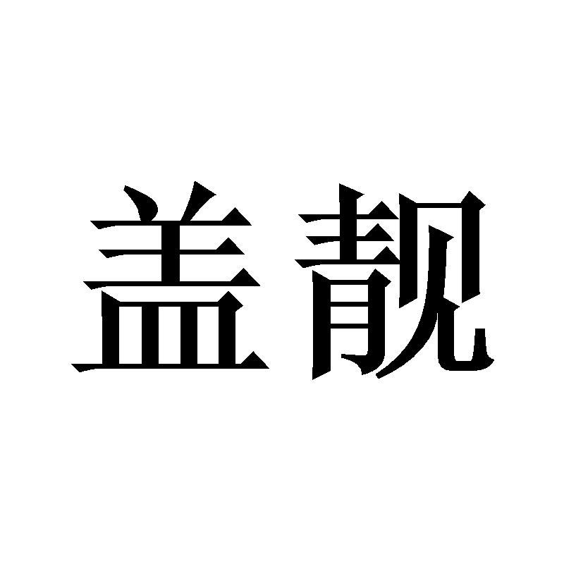 盖靓