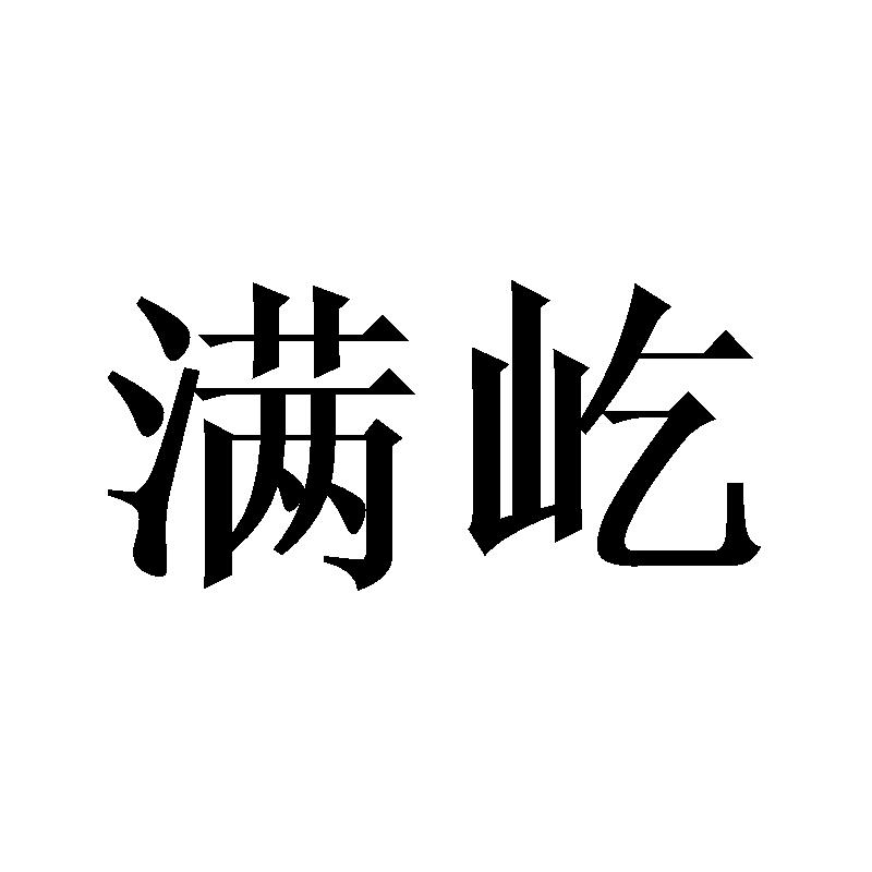 满屹