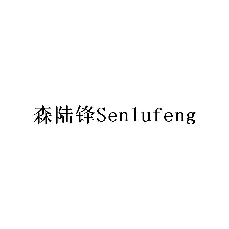 森陆锋Senlufeng