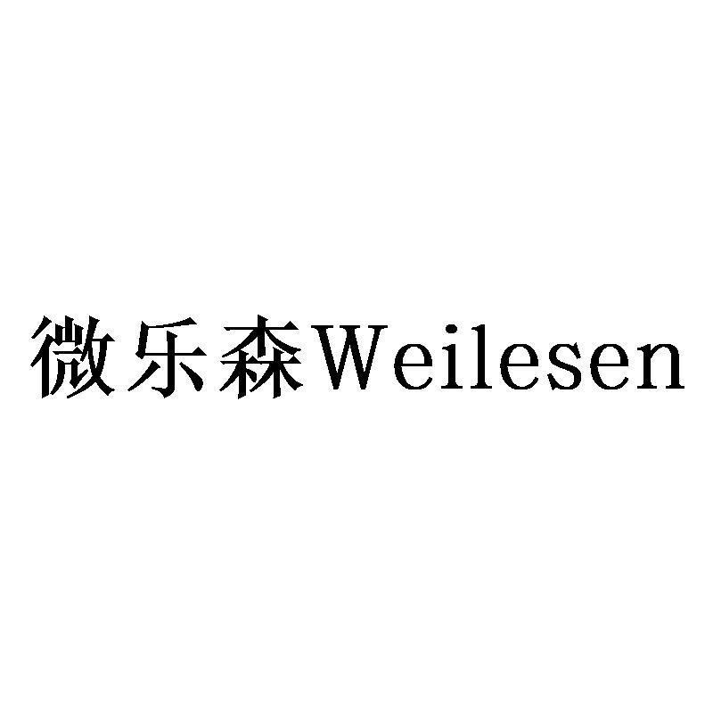 微乐森Weilesen