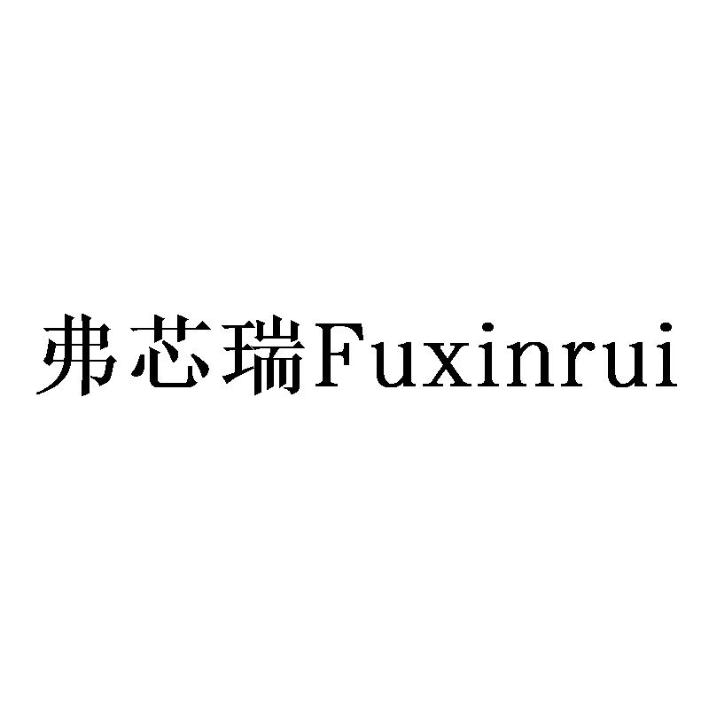 弗芯瑞Fuxinrui