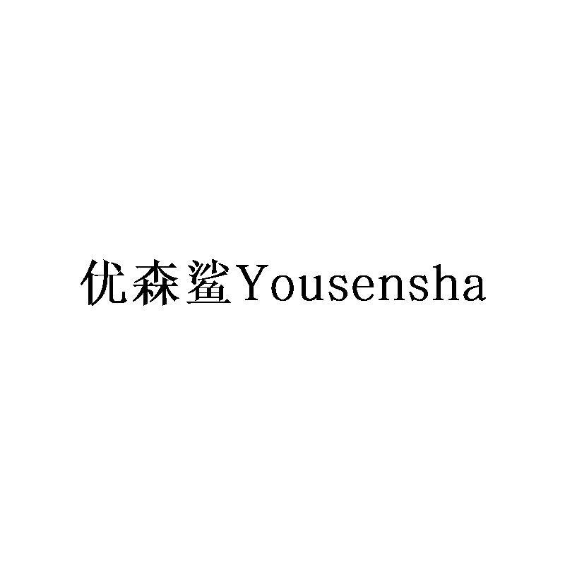 优森鲨Yousensha