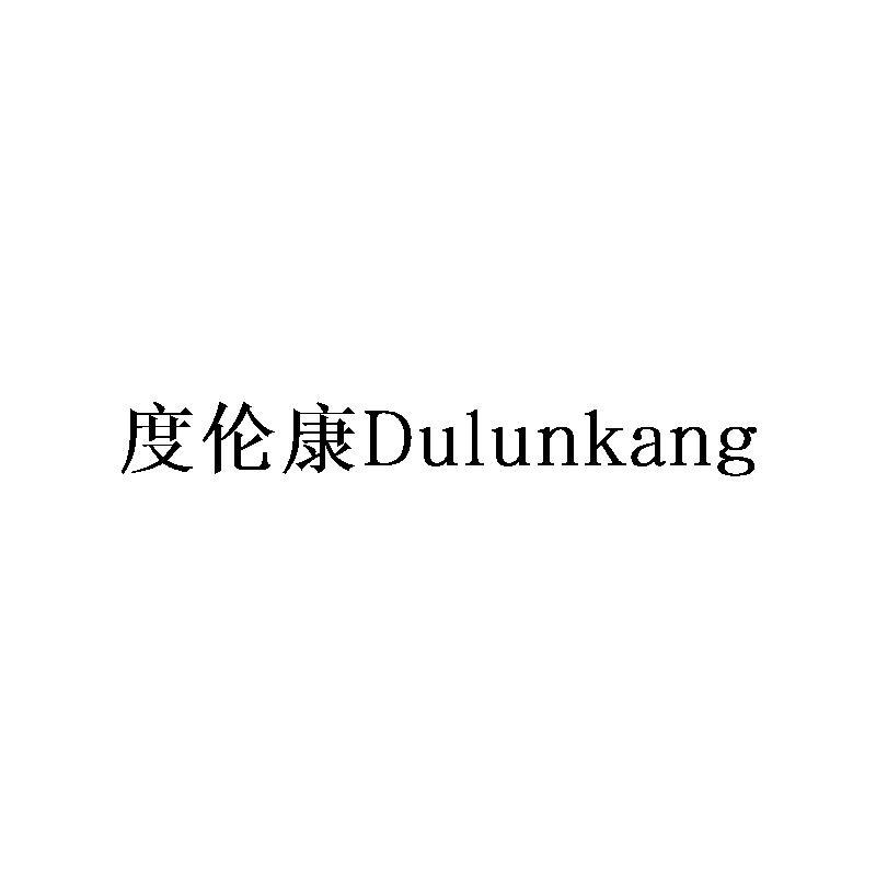 度伦康Dulunkang