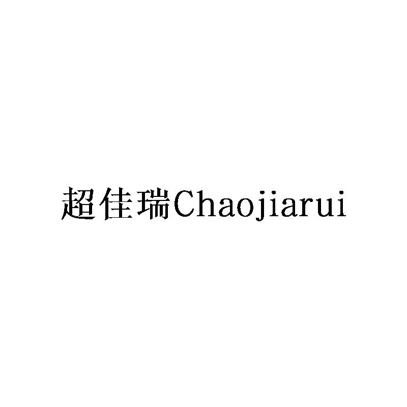 超佳瑞Chaojiarui