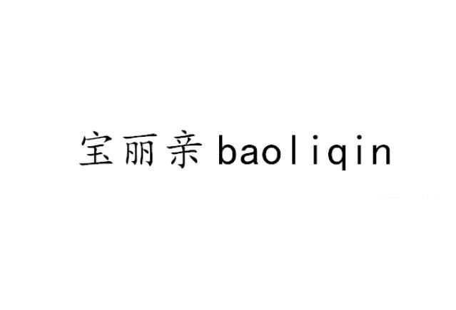 宝丽亲baoliqin