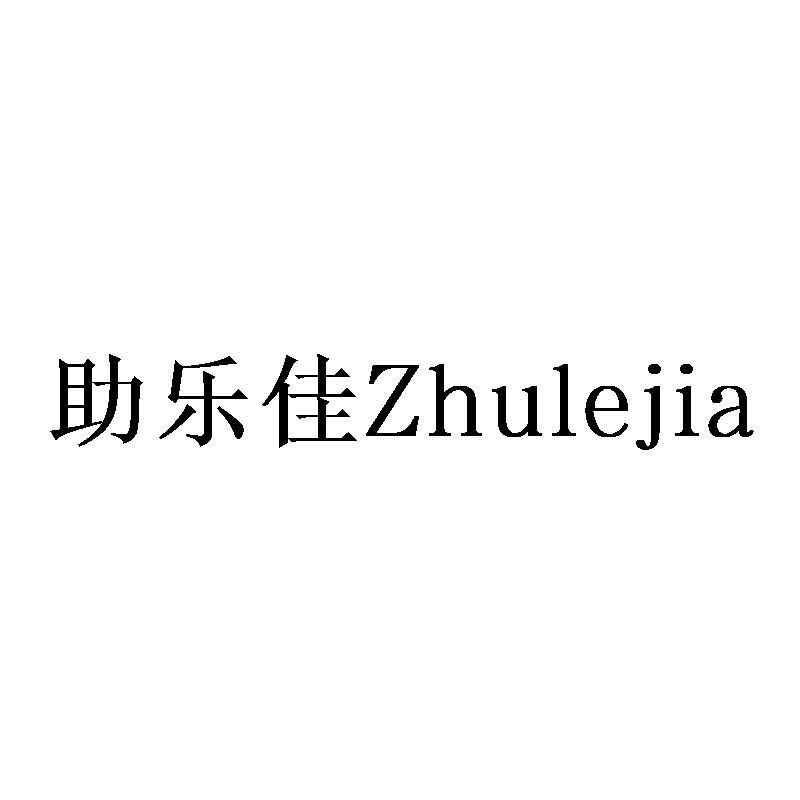 助乐佳Zhulejia