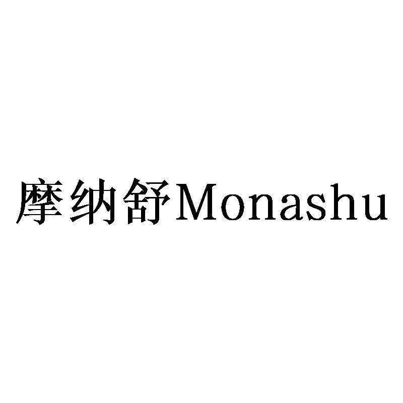 摩纳舒Monashu