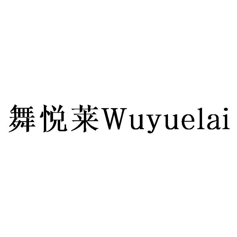 舞悦莱Wuyuelai