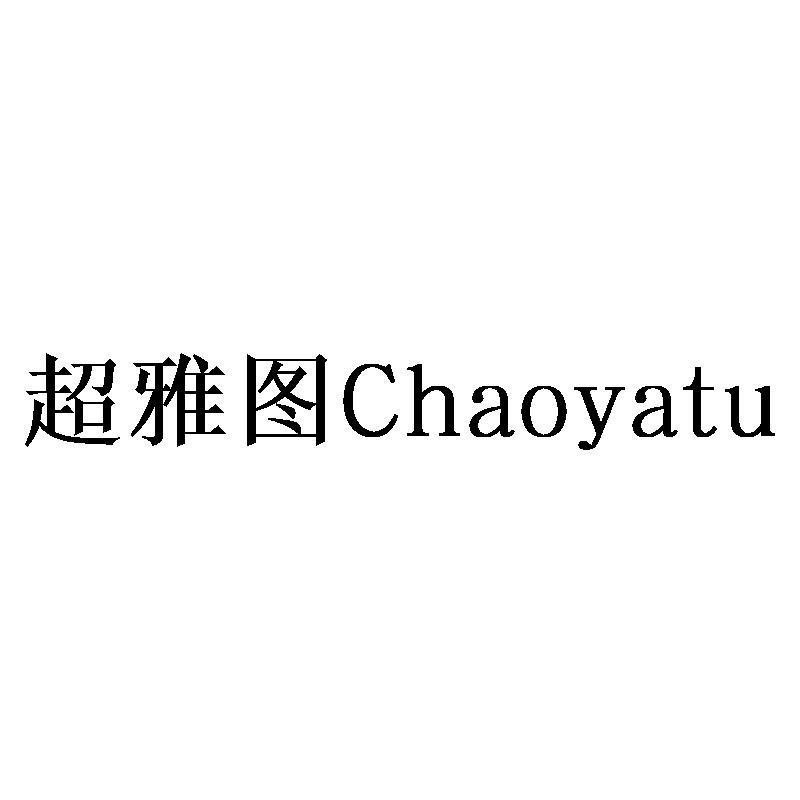 超雅图Chaoyatu