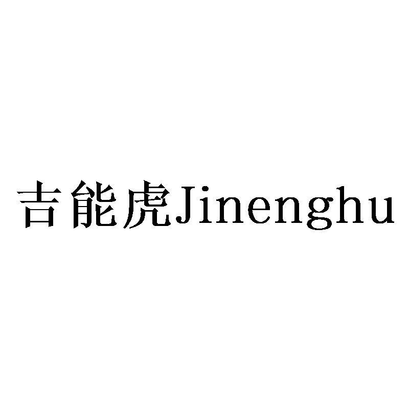 吉能虎Jinenghu
