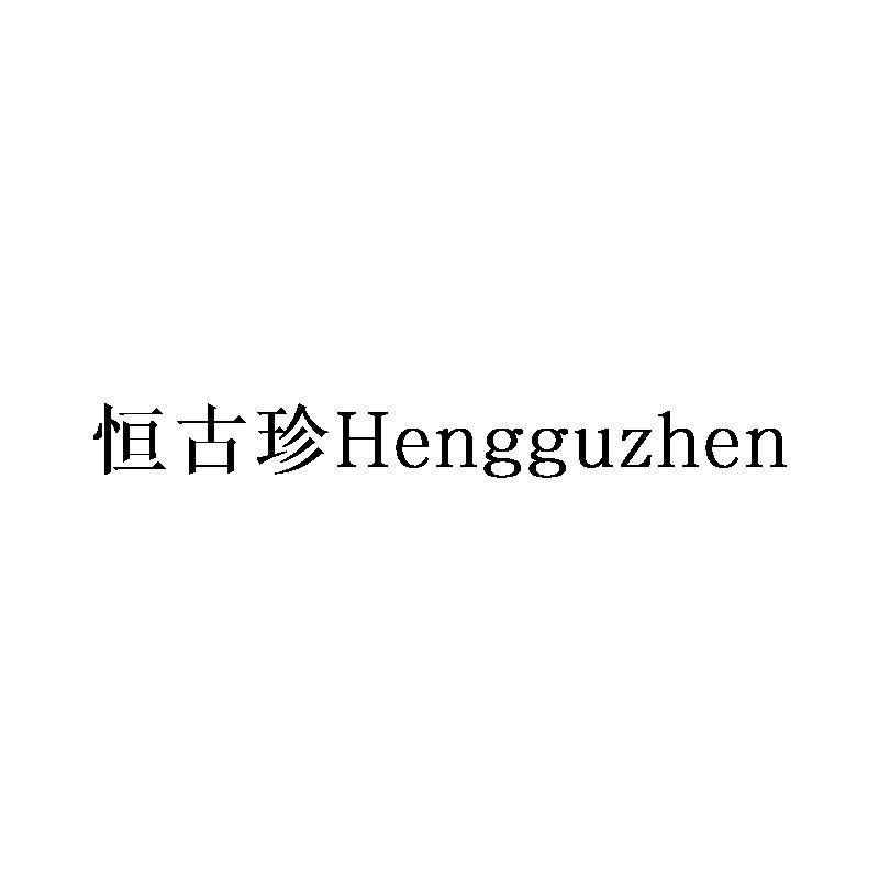 恒古珍Hengguzhen