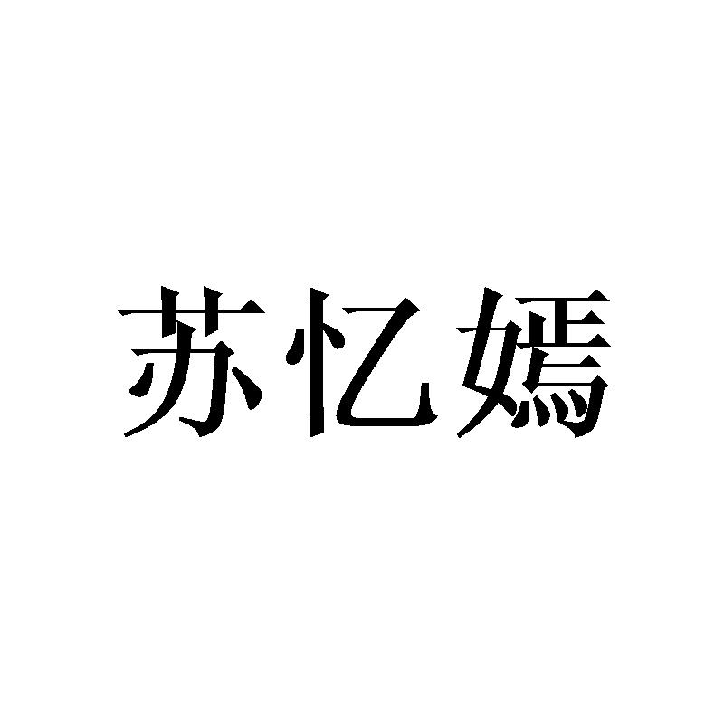 苏忆嫣