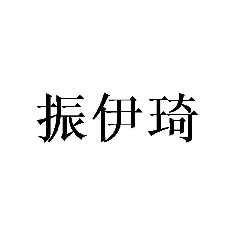 振伊琦