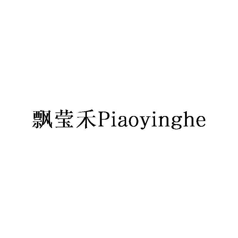 飘莹禾Piaoyinghe