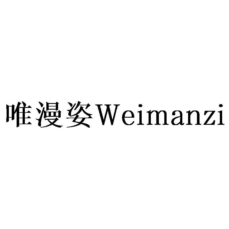 唯漫姿Weimanzi