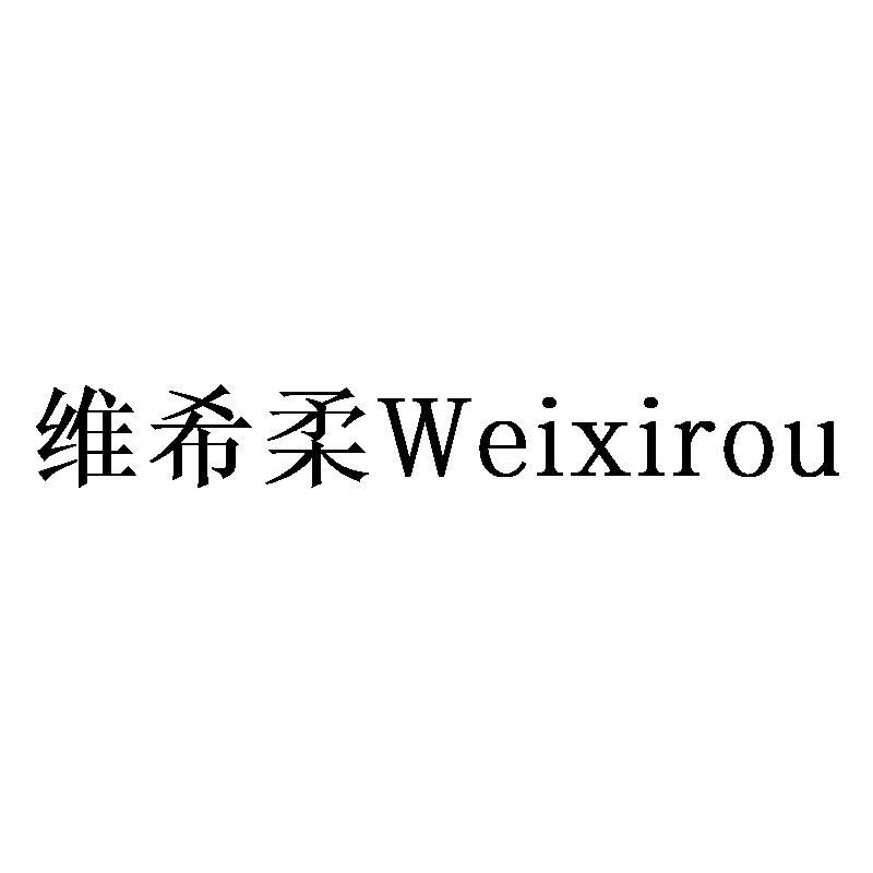 维希柔Weixirou