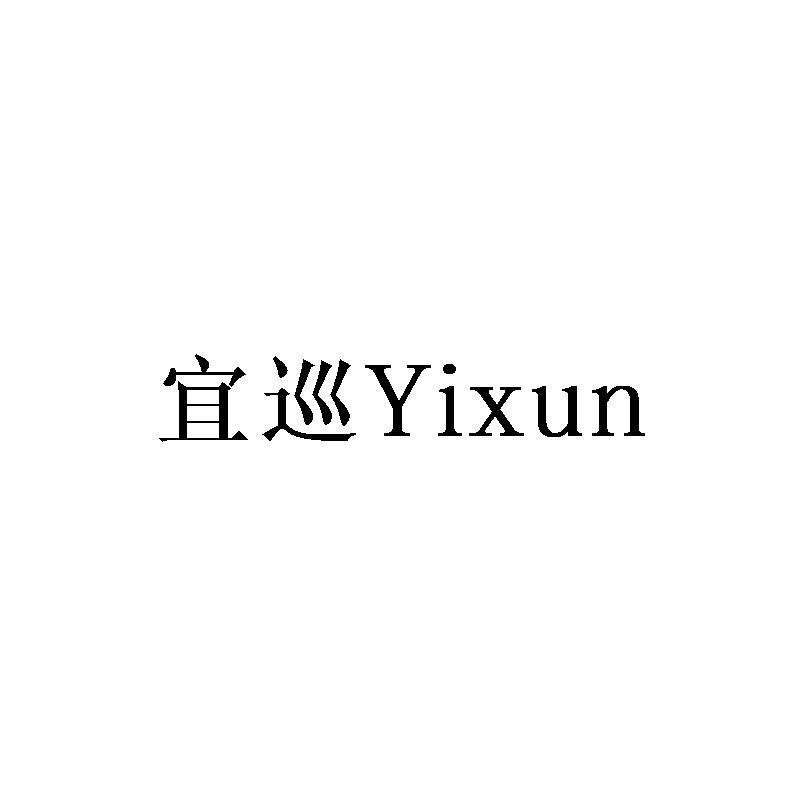 宜巡Yixun