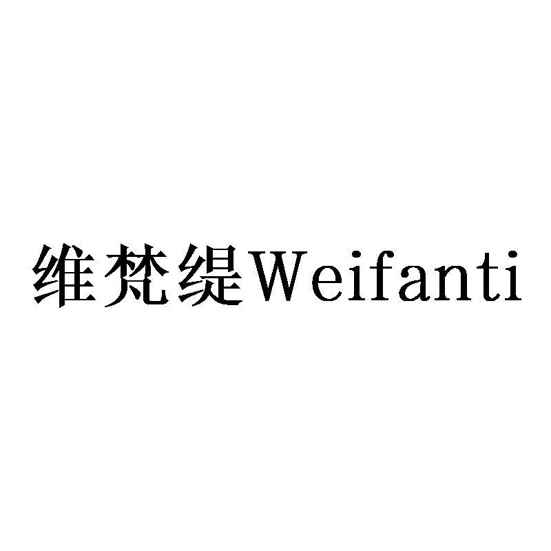 维梵缇Weifanti