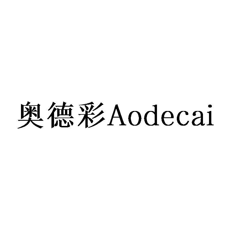 奥德彩Aodecai