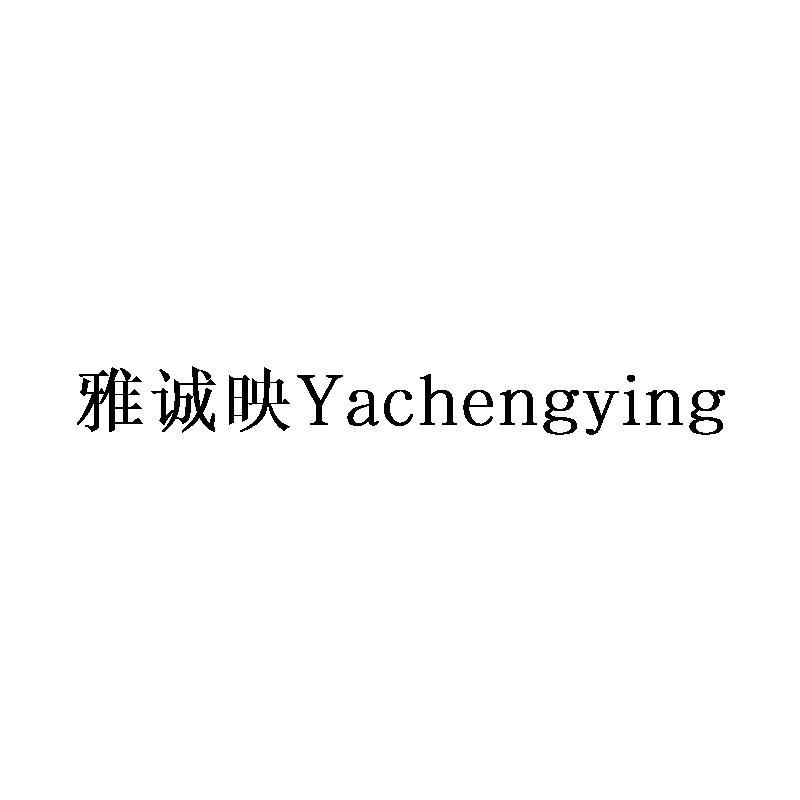 雅诚映Yachengying