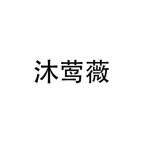 沐莺薇