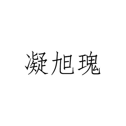 凝旭瑰