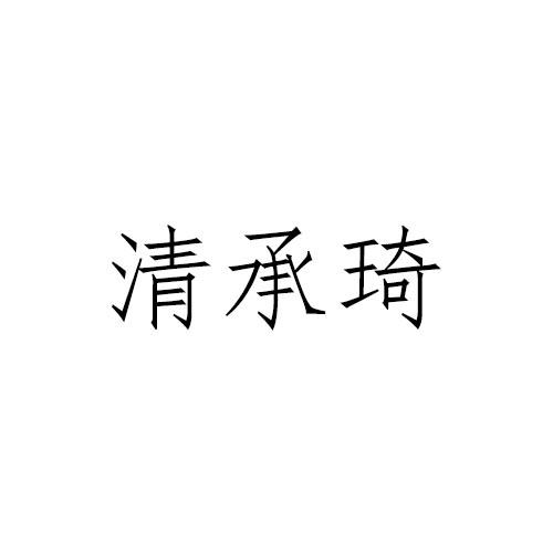 清承琦