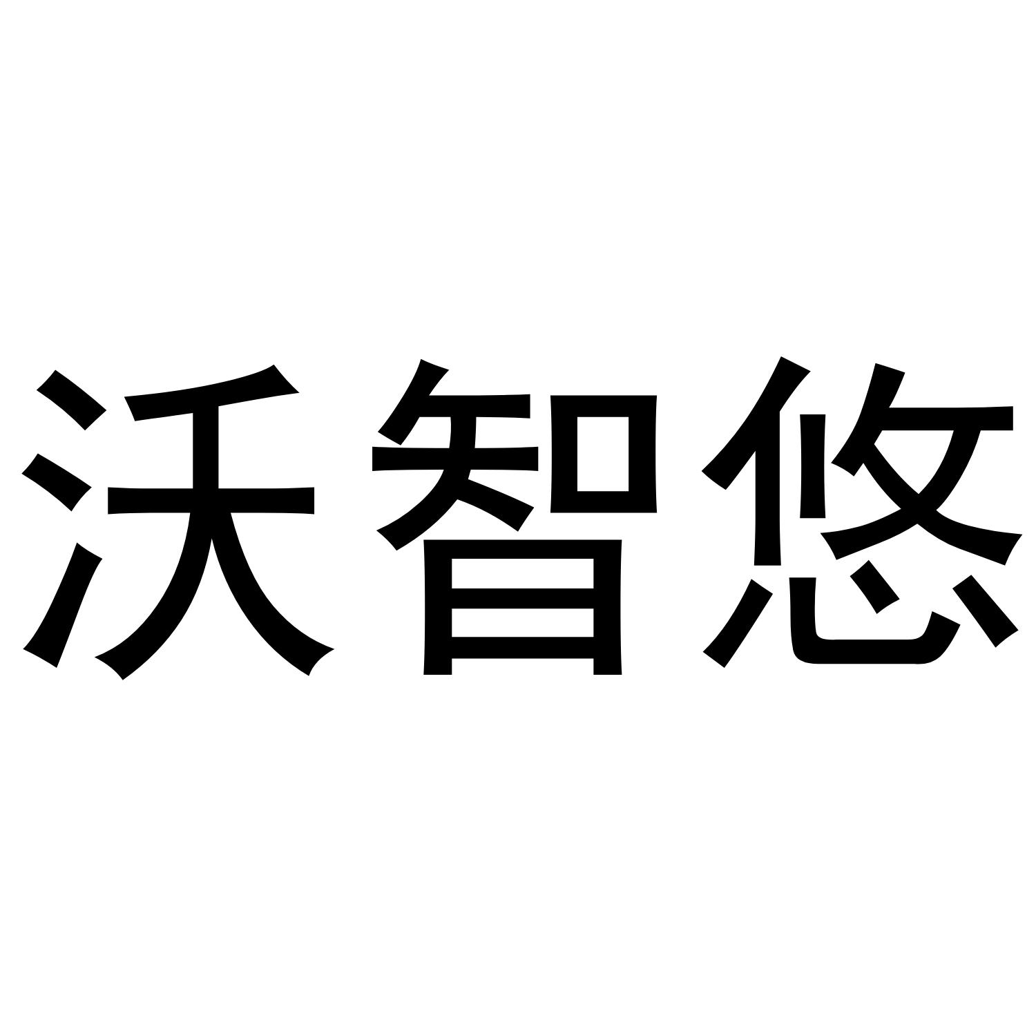 沃智悠