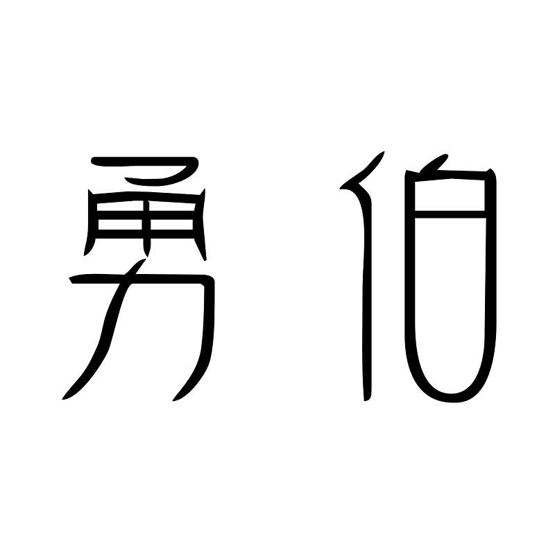 勇伯