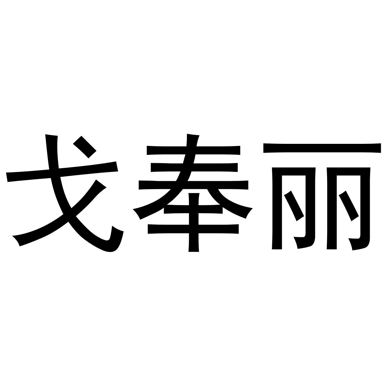 戈奉丽