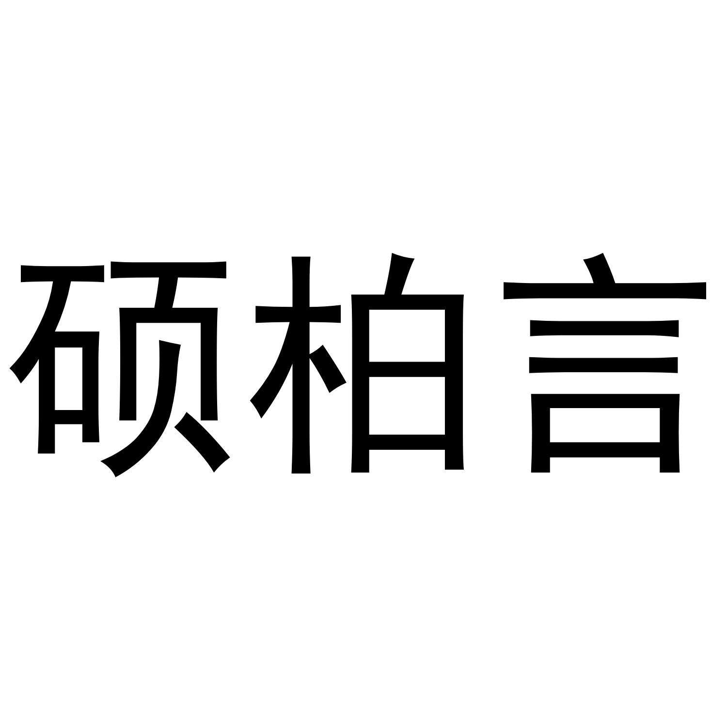 硕柏言