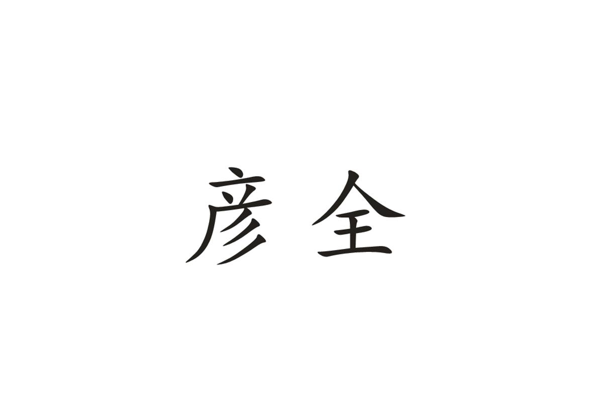 彦全