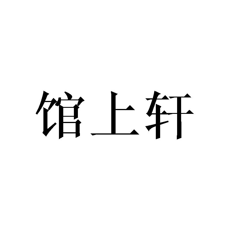 馆上轩